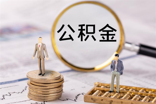 梧州公积金的取办理（取公积金程序）