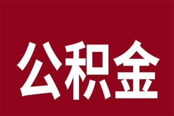 梧州离职公积金封存状态怎么提（离职公积金封存怎么办理）