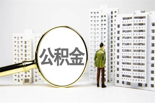 梧州代提公积金（代提公积金犯法吗）