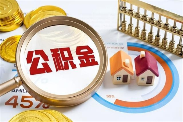 梧州公积金如何一次取（住房公积金怎么一次取完）