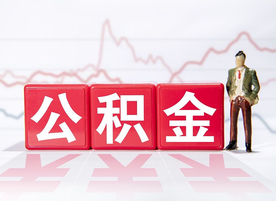 梧州公积金离职取条件（公积金离职提取流程2020）