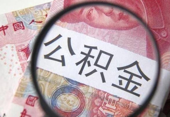 梧州代提公积金的条件2022（代公积金提取是真的吗）