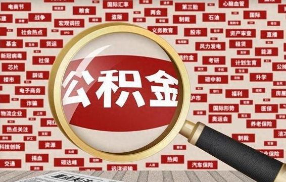 梧州代提公积金犯法吗（代提公积金套路）