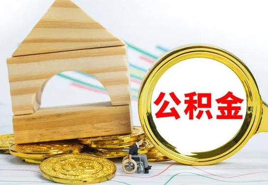 梧州代提公积金流程（公积金代提取需要什么手续）