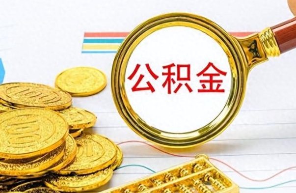 梧州离职公积金一次性取资料（离职公积金全额提取怎么办理）